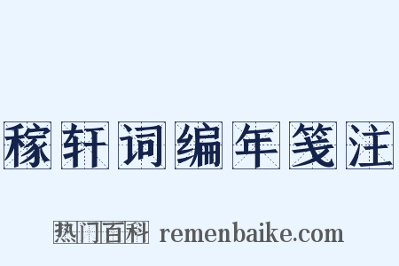 稼轩词编年笺注是什么意思的图片